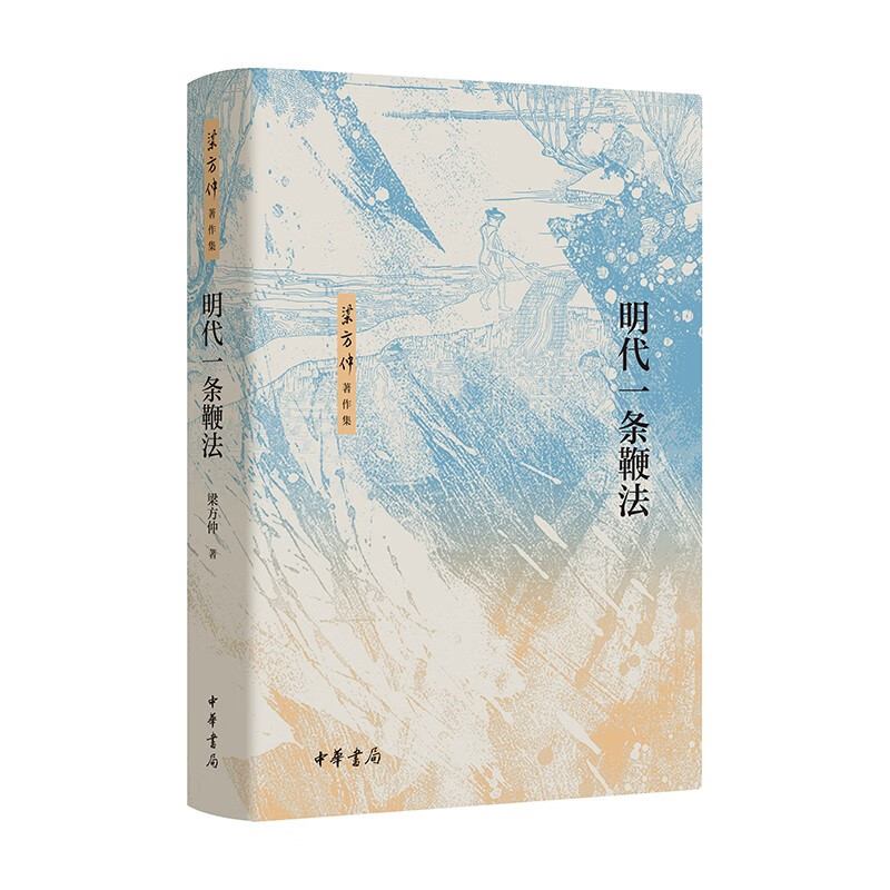 明代一条鞭法（精）--梁方仲著作集 中华书局