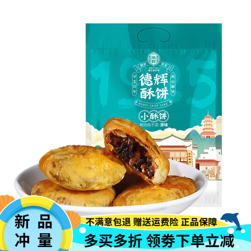 德辉梅干菜肉小酥饼 黄山风味烧饼浙江休闲食品糕点心饼干零食小吃 (原味-鲜肉梅干菜)小酥饼(约40个