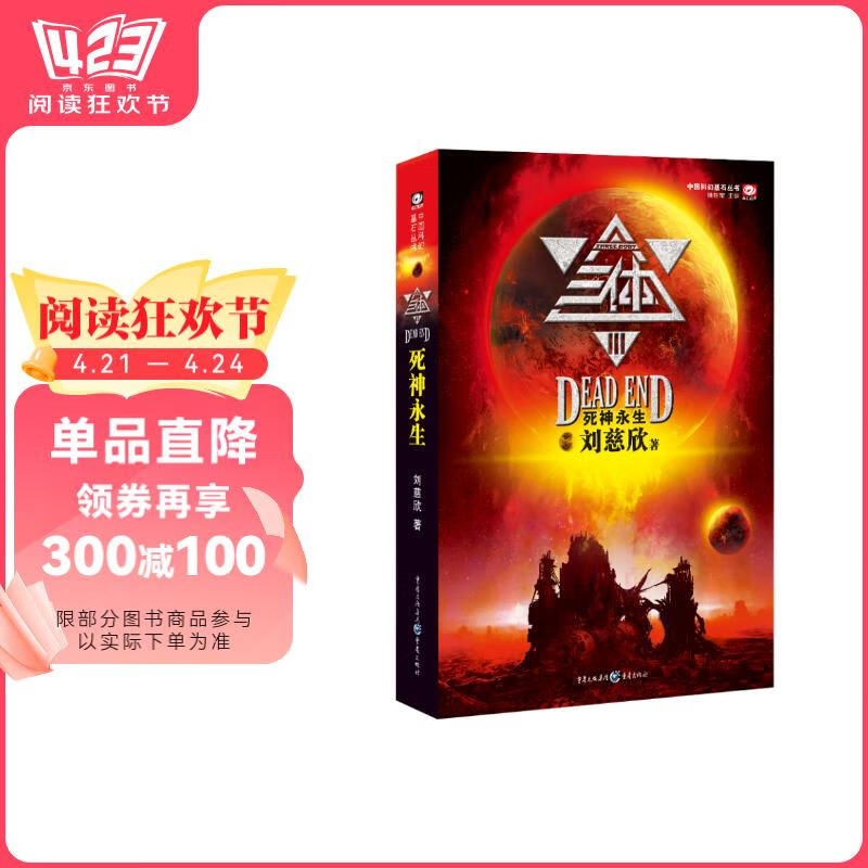 中国科幻基石丛书：三体（3）死神永生