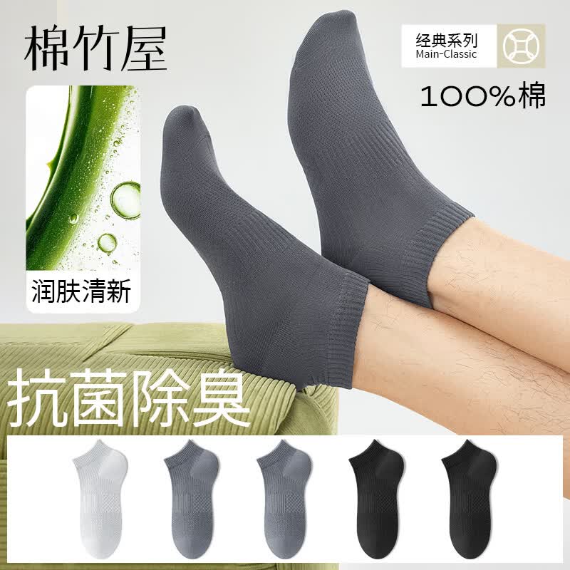 棉竹屋芦荟精油袜子男款短筒袜薄款100%纯棉抗菌防臭透气男士船袜 组合七(浅灰+2陨石灰+2黑色) 均码 40-45【芦荟精油/100%棉】5双