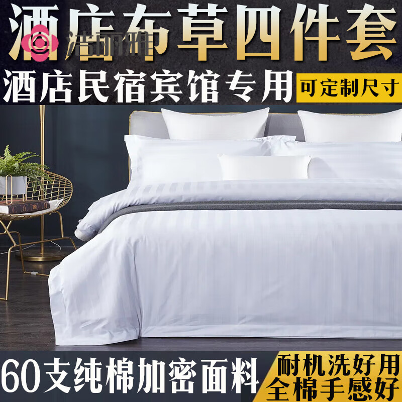 潔麗雅酒店布草四件套被套純棉純白色被罩被單全棉民宿賓館床上用品專用 【四件套】五星級  床單款 1.0m寬床【找客服就優(yōu)惠】
