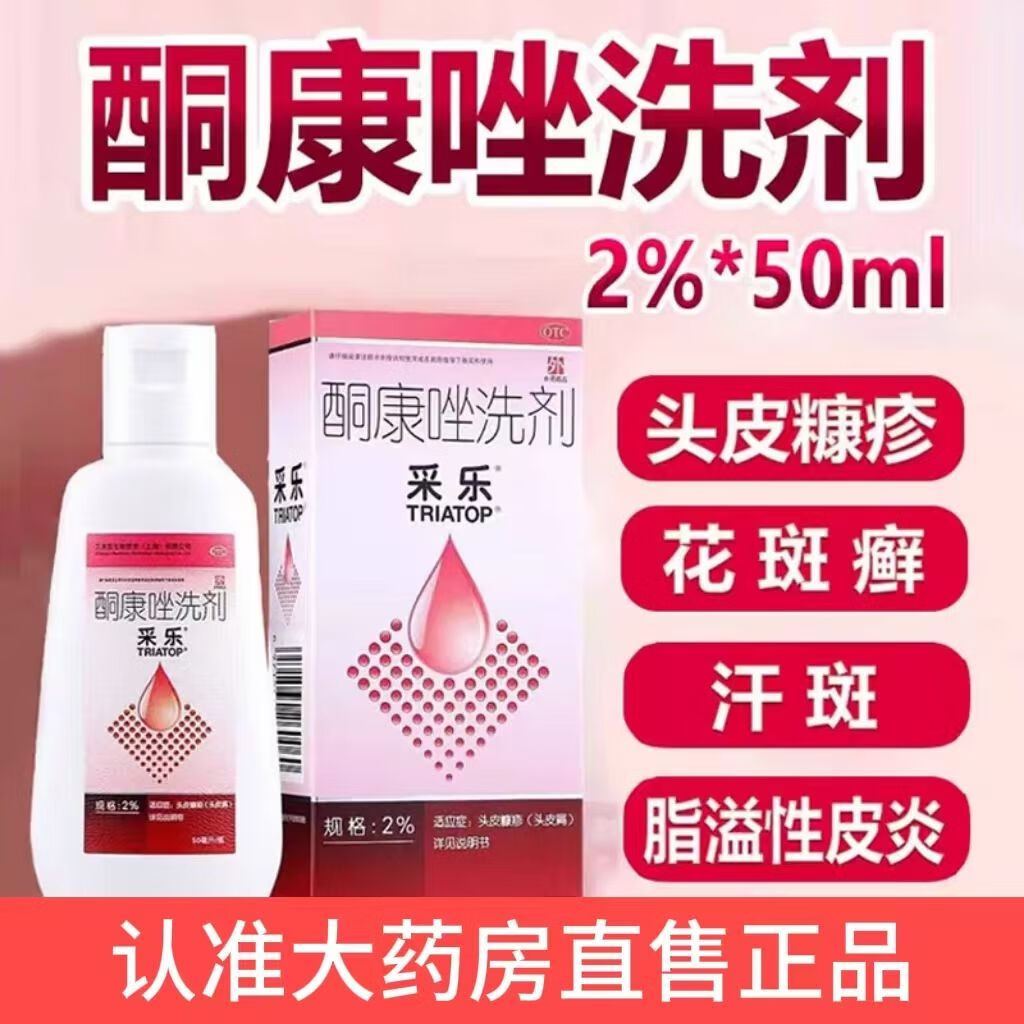 [采乐] 酮康唑洗剂 2%*50ml/瓶 去屑止痒洗发水 头皮屑 脂溢性皮炎 花斑癣 【50ml 假一赔十】1盒 新日期