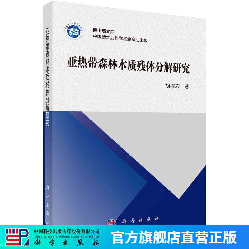 亚热带森林木质残体分解研究 科学出版社