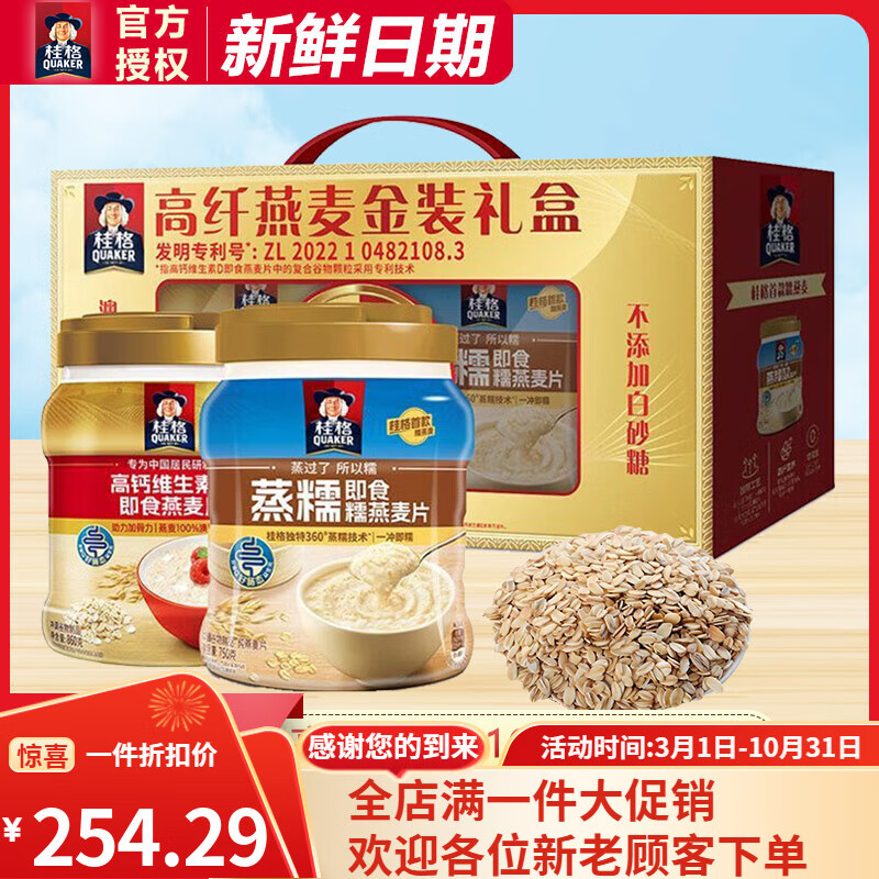 桂格（QUAKER）桂格金装高纤礼盒装高钙维生素D860g罐装蒸糯即食燕麦片750g罐装 纤金装礼盒*2高钙维生素D8