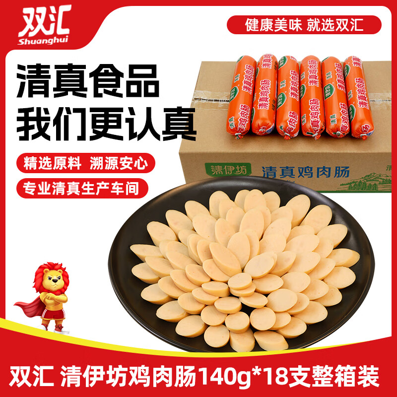 双汇 清伊坊清真鸡肉火腿肠140g*18支 整箱  休闲零食 露营  速食