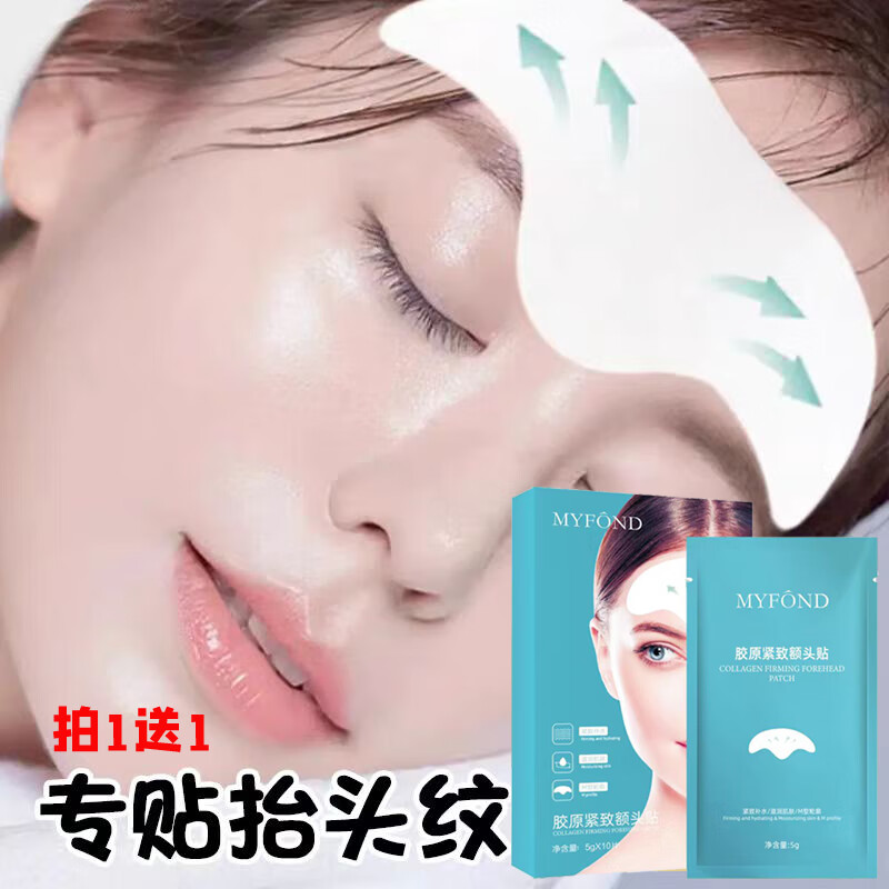 美颜坊胶原紧致额头贴改善皱纹细纹抬头纹补水保湿男女通用 【买1送1】发2盒