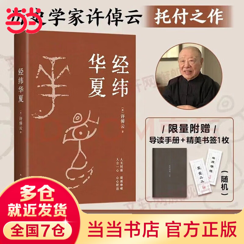 【当当 包邮+赠导读手册+书签】 经纬华夏 许倬云 93岁历史学家典范之作 比肩《国史大纲》《乡土中国》的文明通论 万古江河正版图书 新经典出品 正版书籍