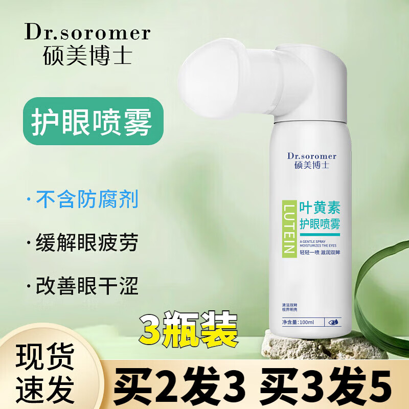 硕美博士叶黄素护眼喷雾可搭配缓解不含防腐剂眼干涩疲劳护理液 3瓶【实惠装 实付2瓶钱】 100ml/瓶