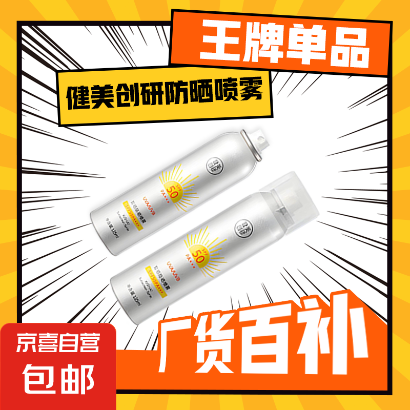 【健美创研】高倍防晒美白喷雾隔离保湿清爽面部身体防晒剂军训 美白防晒喷雾1瓶*125ml
