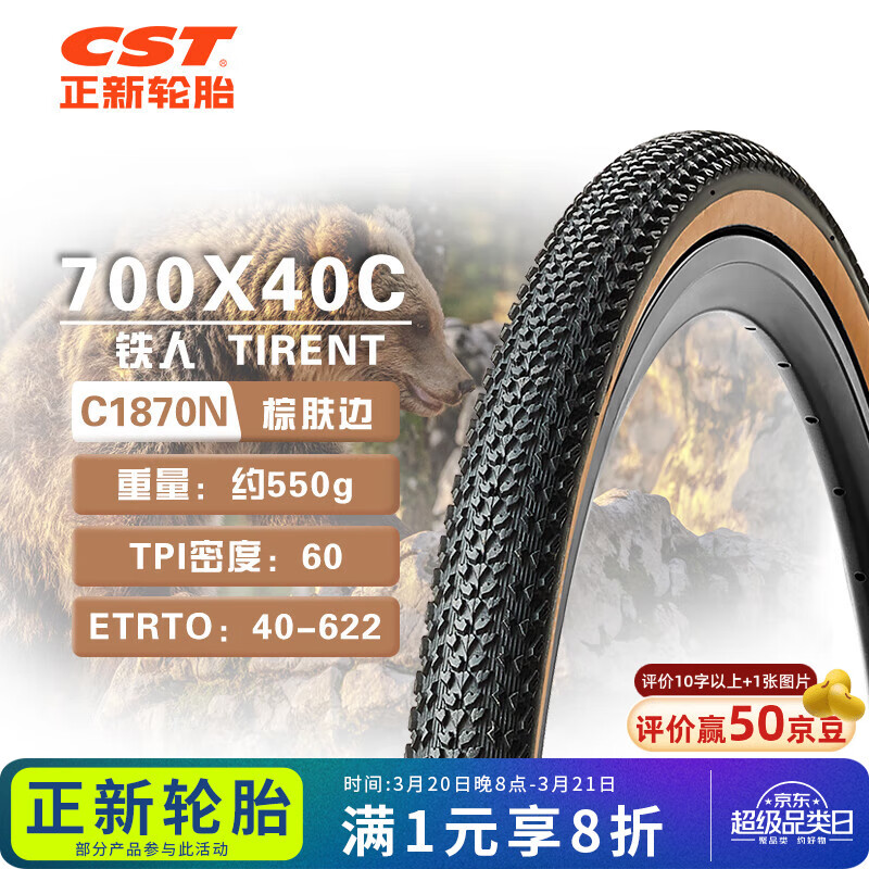 正新輪胎自行車輪胎 700X40C C1870N TIRENT鐵人 棕膚邊輕量化公路車/外胎