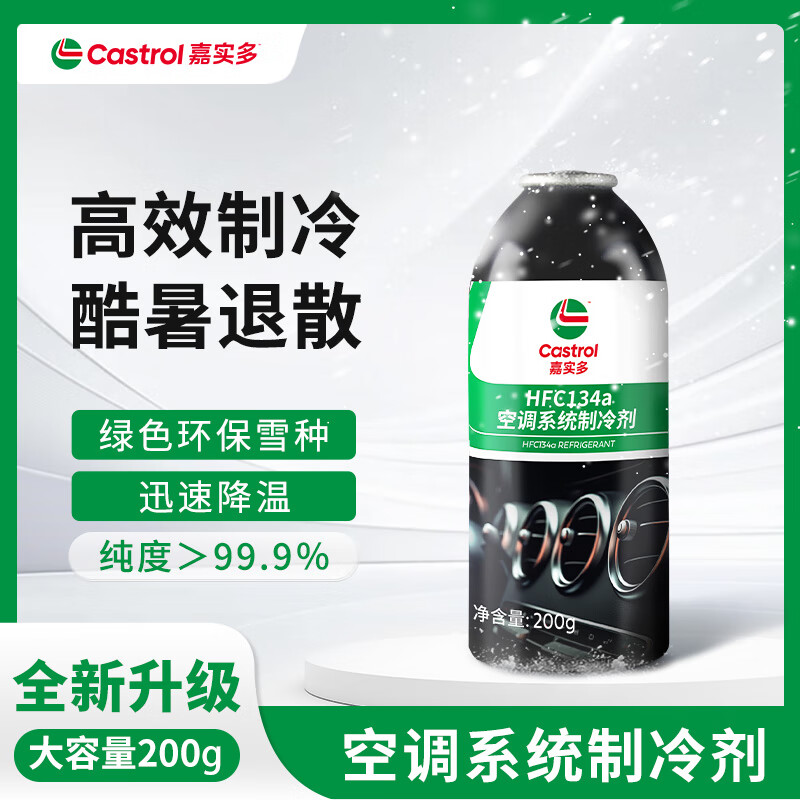 嘉实多旗舰店汽车空调FHC134a制冷剂雪种车用冷媒环保工具套装200g 200g一箱装+毛巾*10