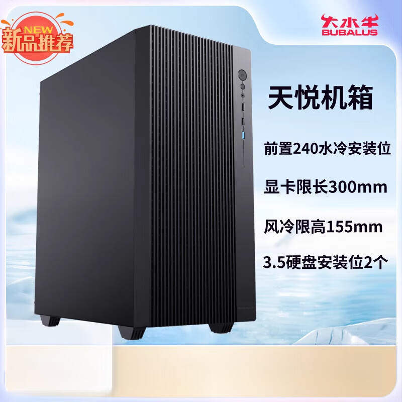 大水牛（BUBALUS）機(jī)箱ATX商務(wù)辦公240水冷雙鐵側(cè)簡(jiǎn)約臺(tái)式電腦主機(jī)機(jī)箱 天悅機(jī)箱