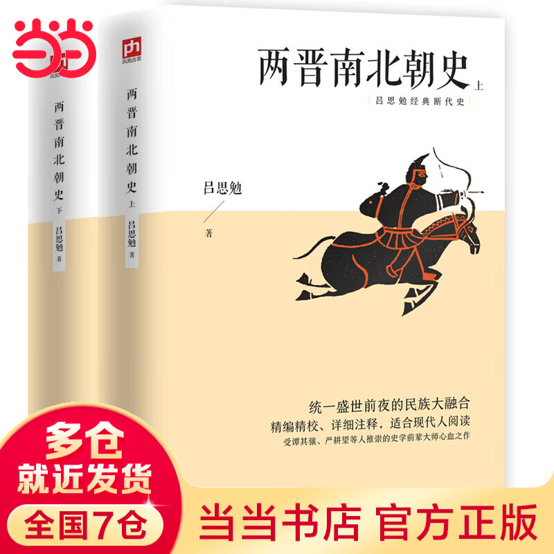 两晋南北朝史 吕思勉经典断代史