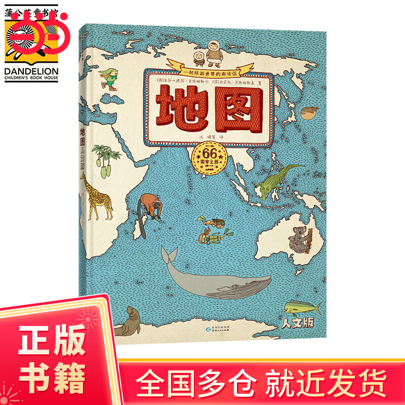 【当当正版童书】地图 人文版 （2024年新版）手绘世界地图 儿童百科绘本  在中国销售过100万册的地理历史书，被百万家长追捧的地理历史书，改版上市了！