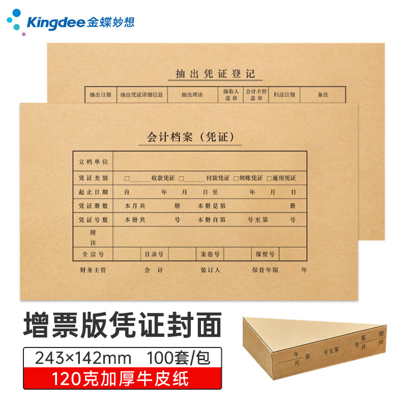 Kingdee金蝶 发票版记账凭证封面会计凭证封皮243*142mm 100套(含包角) 配套发票版费用报销单 FM161B-100