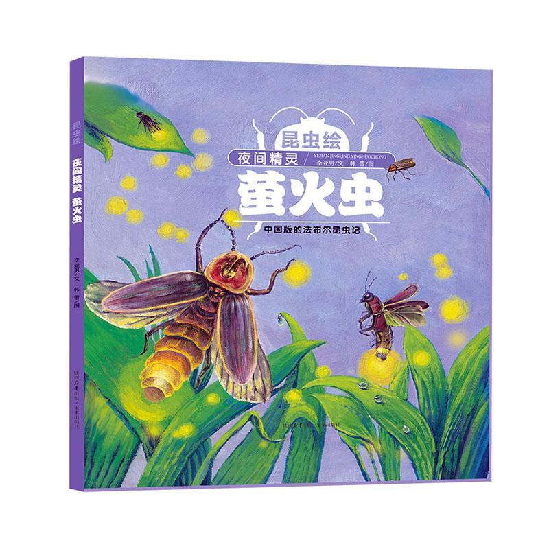 夜间精灵:萤火虫李亚男陕西未来出版社有限责任公司9787541777837 科学与自然书籍