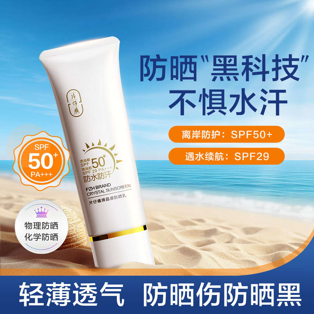 片仔癀（PZH）晶感防晒乳50g 隔离防晒霜SPF50+PA+++高倍防晒防水防汗保湿清爽 晶感防晒乳50g