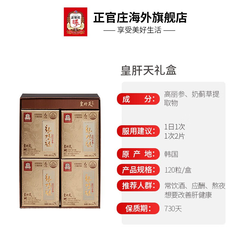 正官庄6年根高丽参礼盒人参奶蓟草护肝片皇肝天120粒熬夜圣诞节补品 护肝片 120粒*1盒