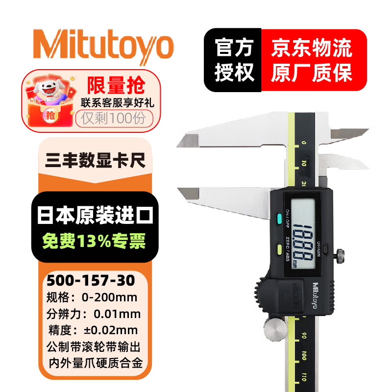 三丰(Mitutoyo) 数显卡尺 高精度卡尺 游标卡尺 日本原装进口 1电池0-200合金内外爪500-157-30