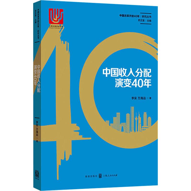 中国收入分配演变40年