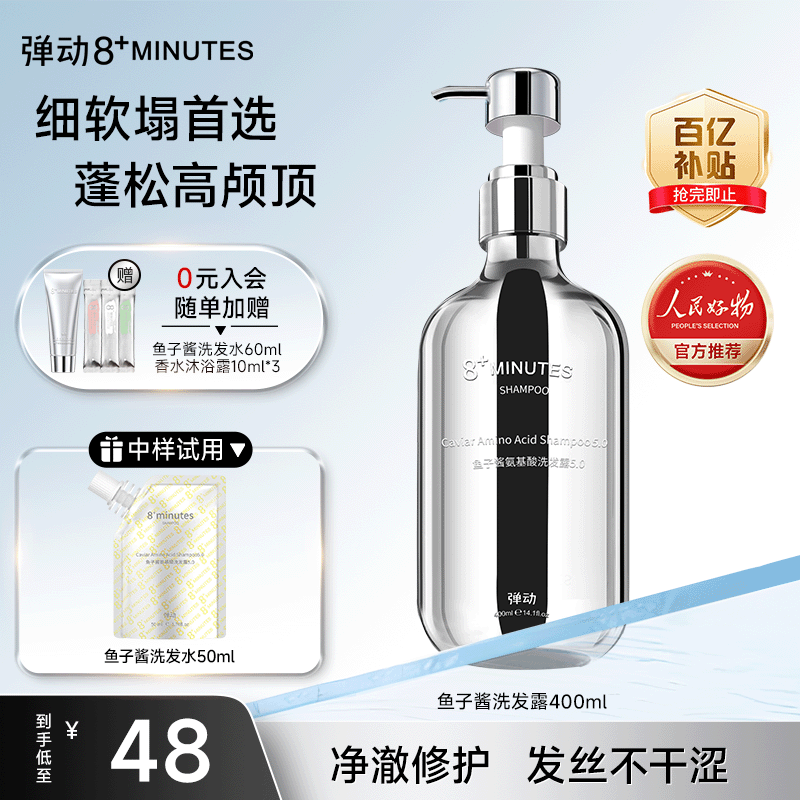 8+MINUTES弹动鱼子酱洗发水蓬松高颅顶去油洗发露400ml+50ml洗头膏8八分钟 蓬松修护丨鱼子酱洗发露400ml