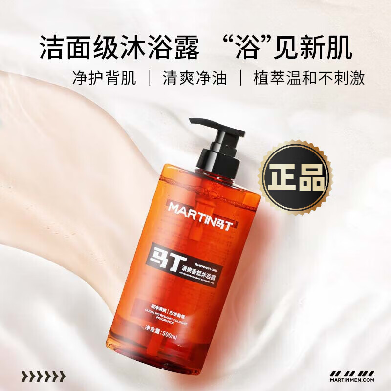 馬丁(Martin)男士潔凈滋養(yǎng)沐浴露古龍淡香清爽清潔不油膩持久留香溫 清爽香氛沐浴露500ml(扁瓶)