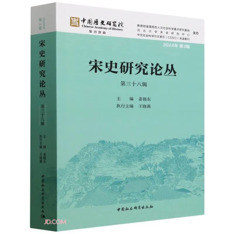 宋史研究论丛（第三十八辑）