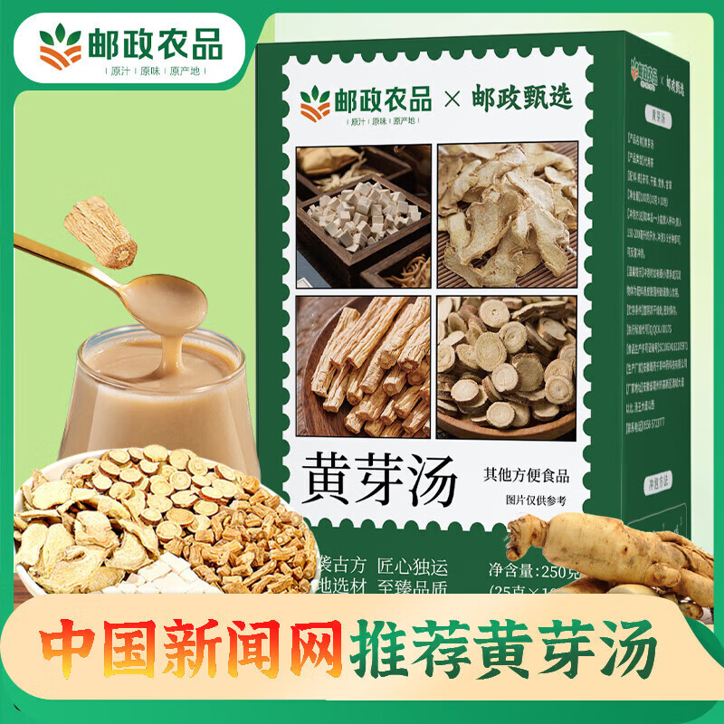 邮政农品【中国邮政 黄芽汤】央妈推荐黄芽汤茯苓党参甘草黄芽汤代茶饮  1盒/10袋