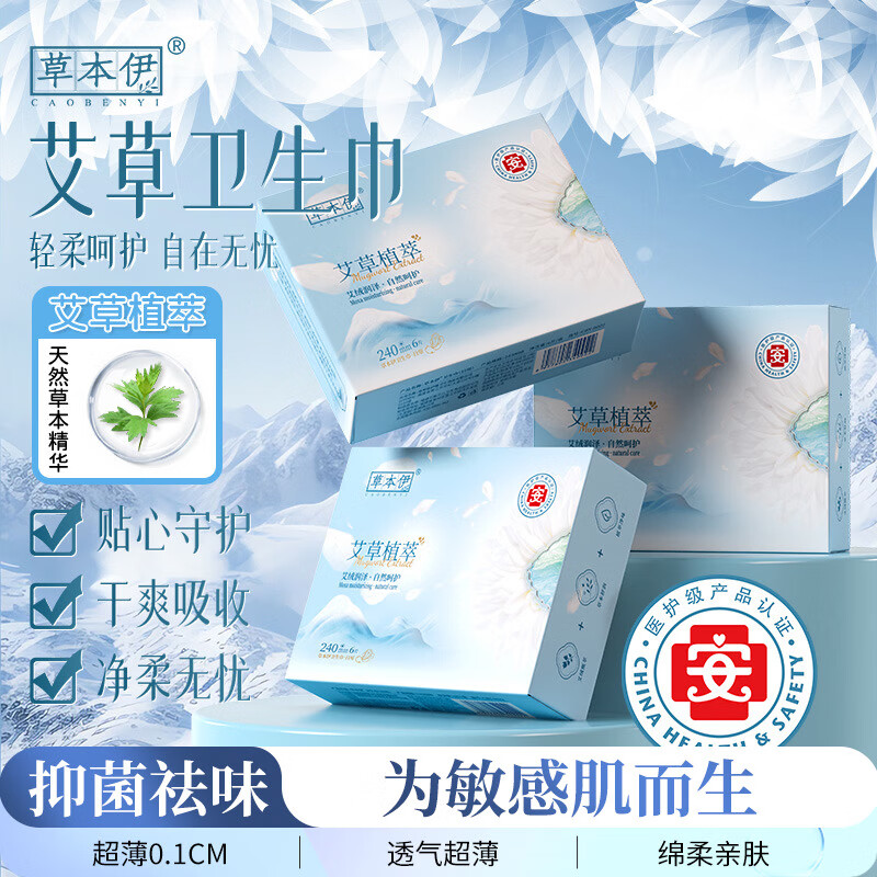 草本伊艾草卫生巾超薄透气日夜用加长持久亲肤棉柔瞬吸干爽迷你巾 日用6片*6盒+夜用5片*4盒