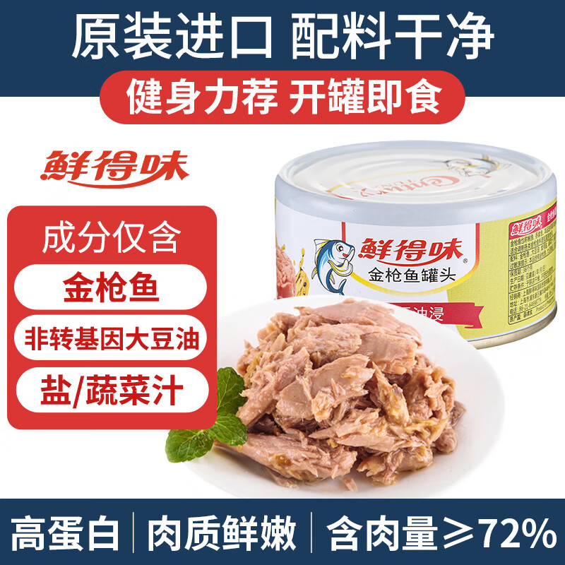 鲜得味金枪鱼罐头180g油浸 即食早餐拌饭拌面沙拉低脂健身进口深海海鲜