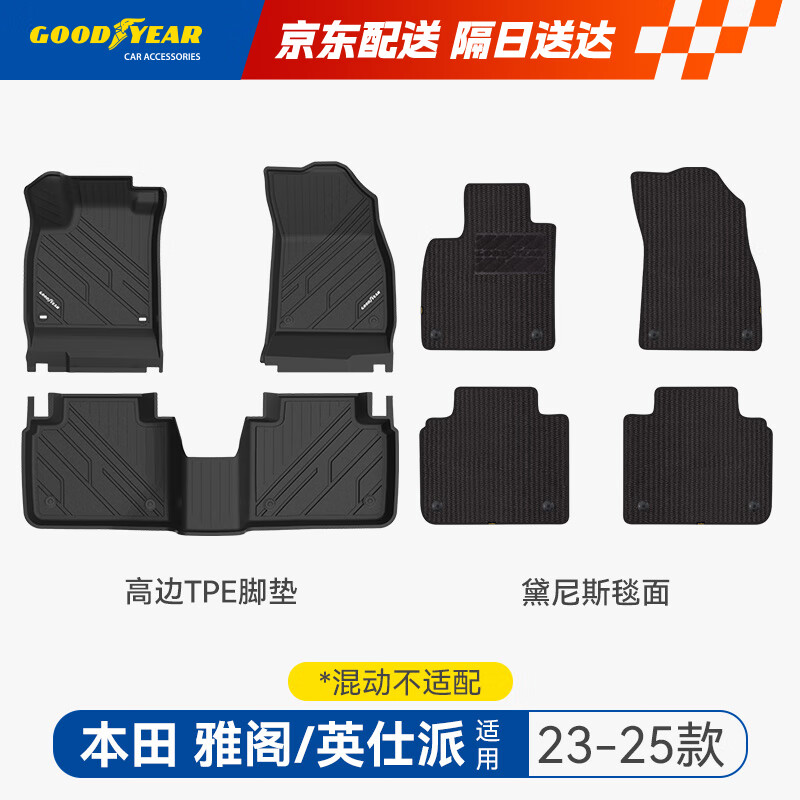 固特异（Goodyear）tpe汽车脚垫适用于本田雅阁/英仕派高边TPE环保脚垫黛尼斯毯