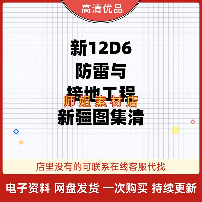 新12d6防雷与接地工程新疆标准设计图集pdf 高清