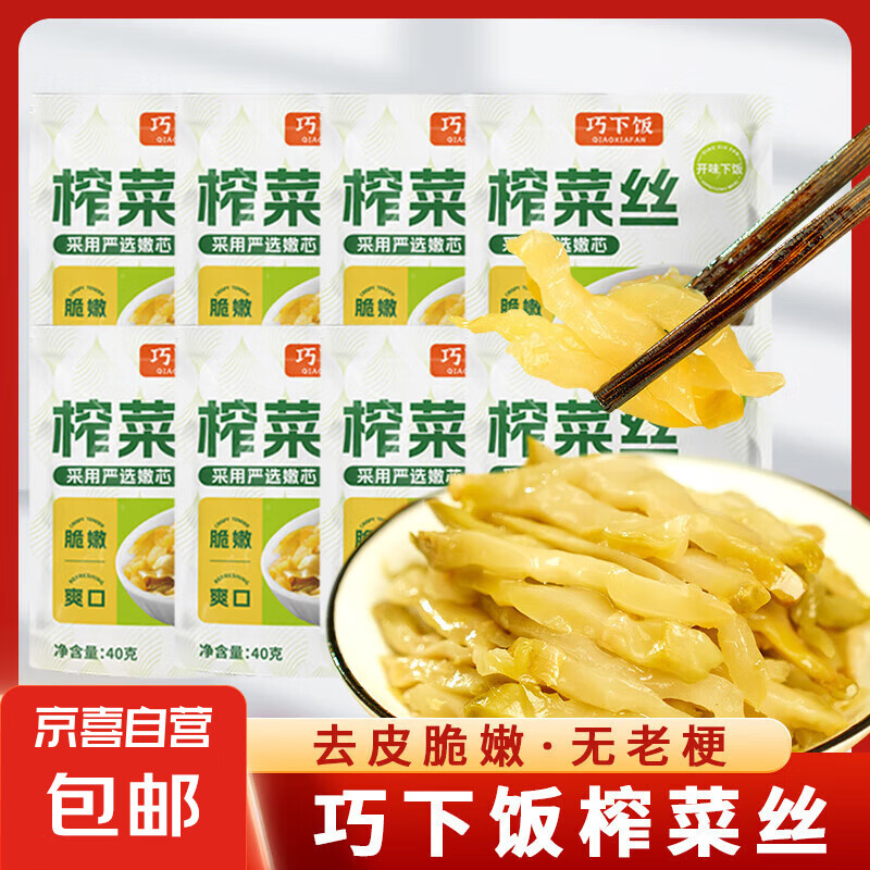 【厂价直发】巧下饭去皮榨菜丝腌制即食咸菜批发脆嫩爽口下饭菜 去皮榨菜丝 4袋*40g