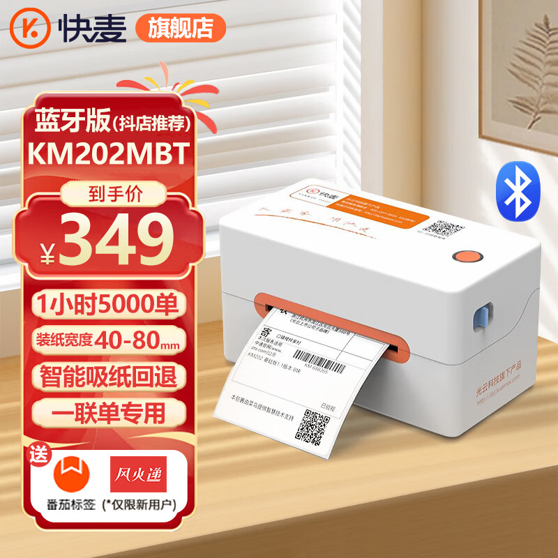 快麦KM202系列快递单一联单打印机蓝牙标签打印机电子面单快递打单机便携热敏不干胶条码打印 一联单蓝牙版|KM202MBT丨180mm/s 快递面单标签打印机