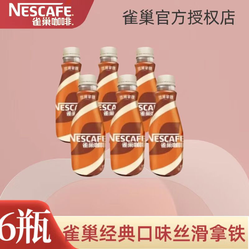 雀巢【虞书欣推荐】丝滑拿铁即饮咖啡饮料经典口味268ml*6瓶熬夜提神 丝滑拿铁6瓶