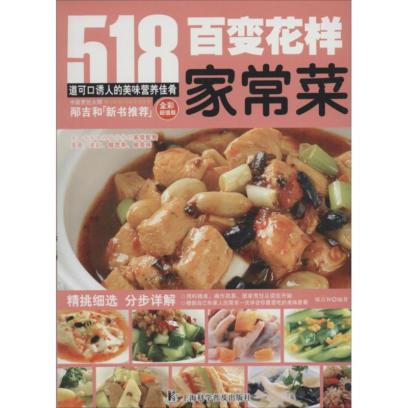 百变花样家常菜(全彩超值版)
