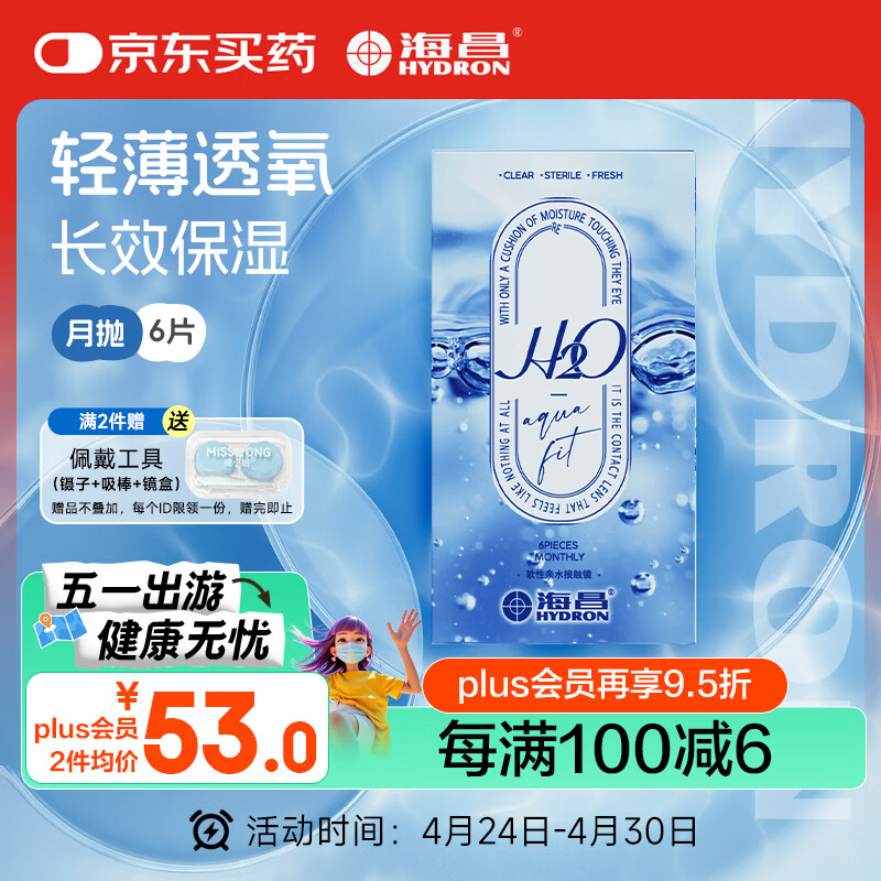 海昌H2O进口月抛隐形眼镜6片装 透明近视眼镜轻薄透氧舒适无感 525度