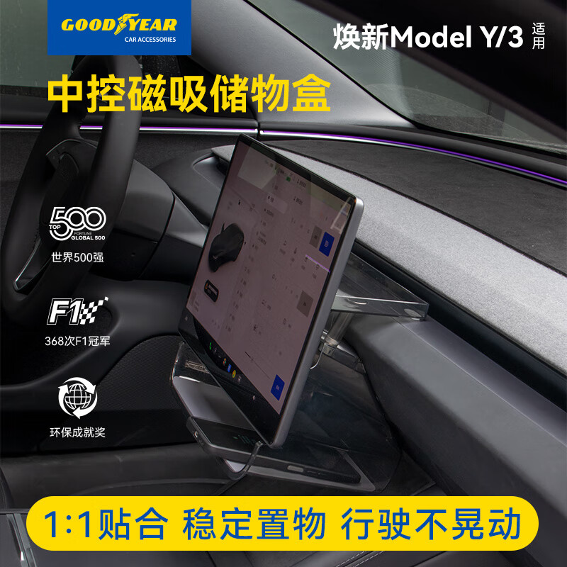固特异（Goodyear）中控储物盒适用于特斯拉焕新modelY/3配件装饰屏幕下磁吸托盘