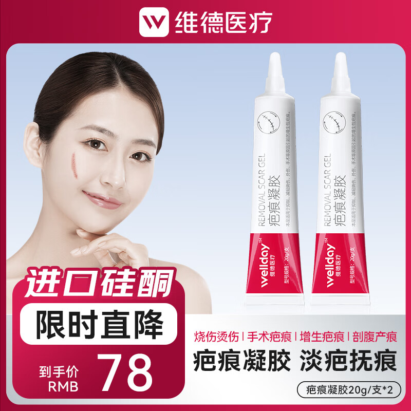 维德（WELLDAY）医用祛疤膏进口原料硅酮凝胶淡疤预防增生剖腹产双眼皮烧烫伤 【2支装-小疤痕】祛疤膏20g/支