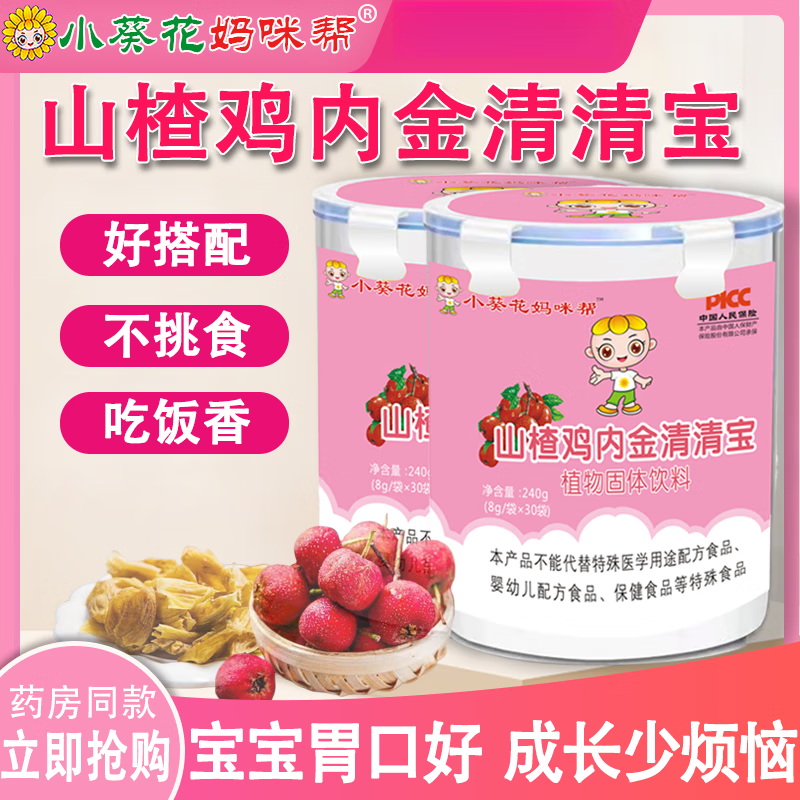 小葵花妈妈咪帮山楂鸡内金清清宝婴幼儿调理脾胃适合0-12儿童健脾胃 二桶装