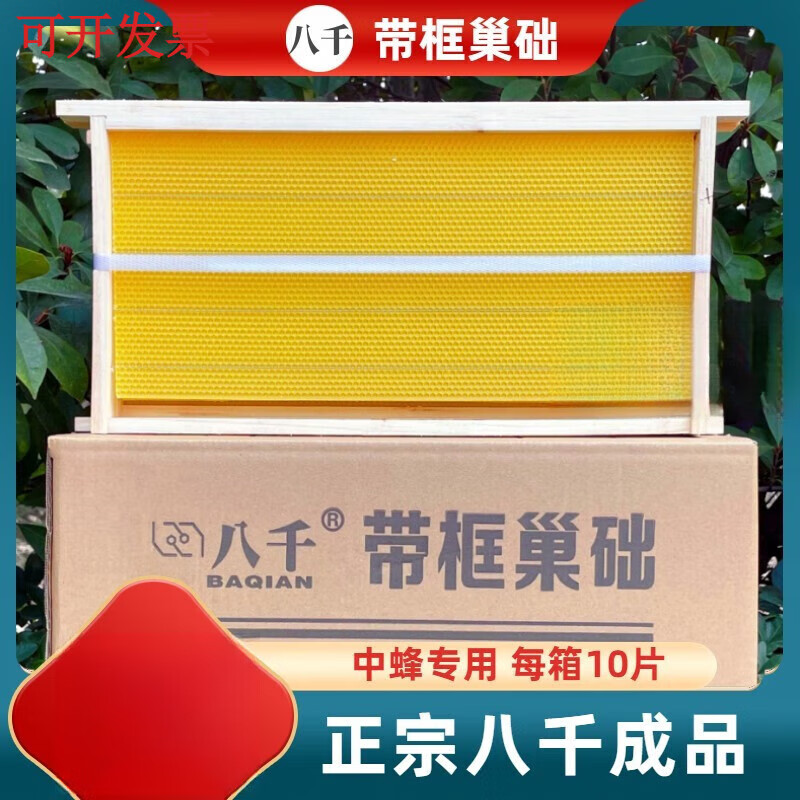 八千中蜂巢础巢框成品带框蜂巢意蜂巢脾蜜蜂巢基蜂箱专用工具养蜂
