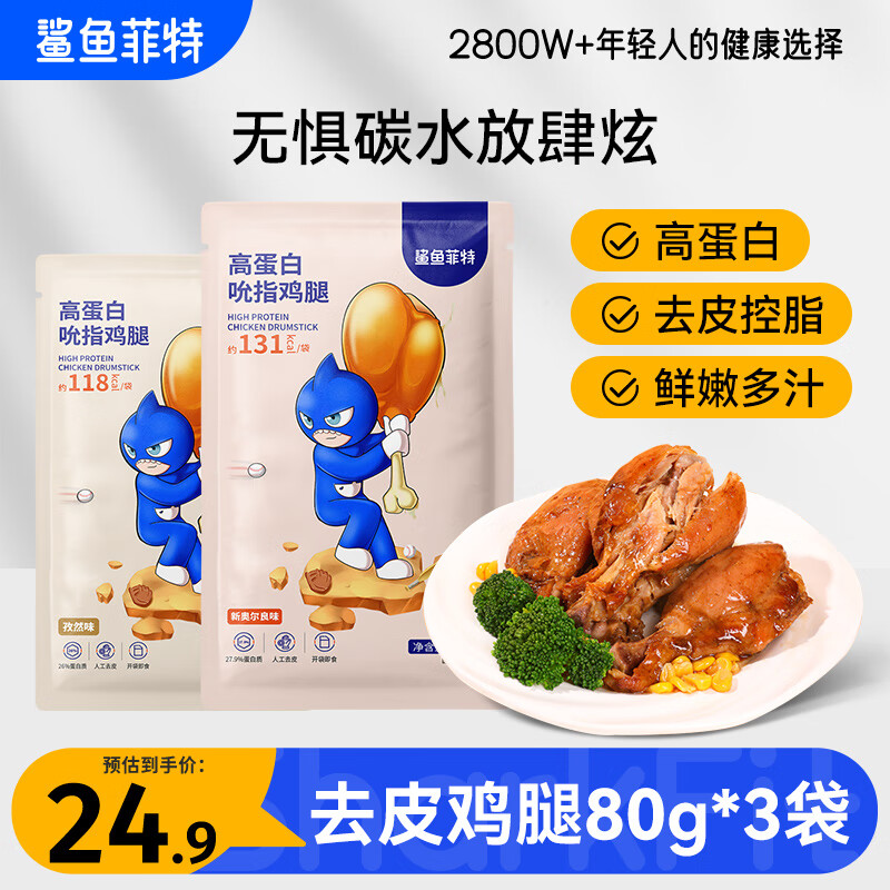 鲨鱼菲特去皮鸡腿肉80g*3袋 高蛋白鲜嫩鸡腿健身即食熟食轻食代餐休闲零食