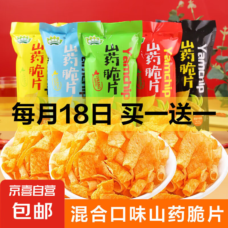 【超大袋】山药薄片脆片混合口味整箱薯片山药片零食 33g 一大包 1袋*随机味【香葱+海苔+原味+番茄+黑椒牛排】