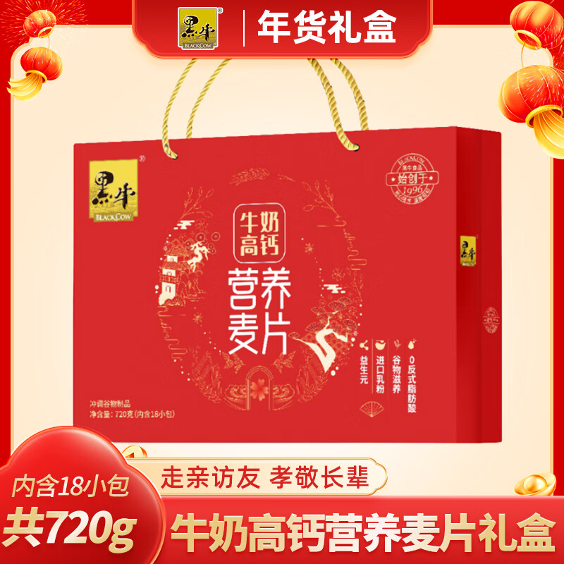 黑牛（BLACKCOW）黑牛牛奶高鈣麥片720g禮盒裝營養(yǎng)早餐代餐沖飲節(jié)日過年送禮年貨禮