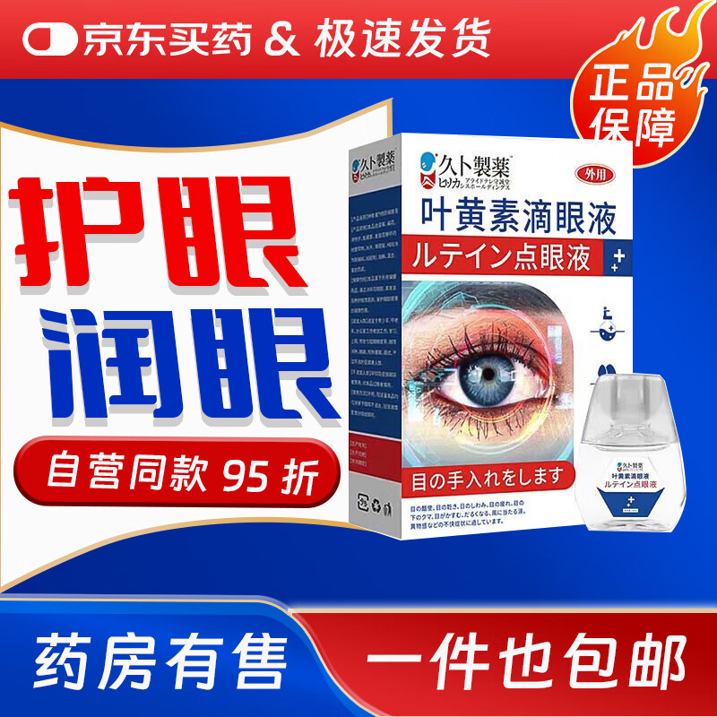 久卜制药日本蓝莓叶黄素滴眼液解眼疲劳眼干眼涩视力模糊 2盒限时特惠【实发3盒】