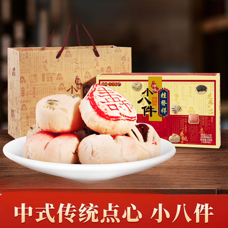桂发祥十八街津味小八件传统手工糕点礼盒天津特产点心礼礼品 250g*1
