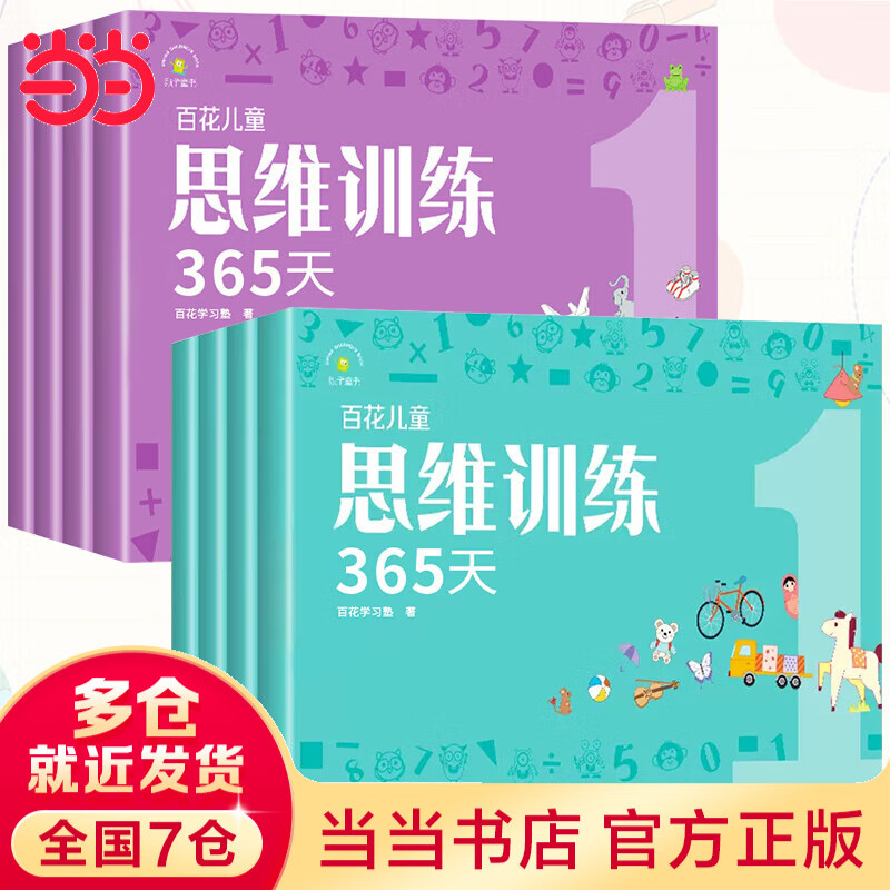 百花儿童思维训练365天（套装8册）入门篇+基础篇 彩色插图版思维游戏题3-6-8岁幼小衔接学前教育适用幼儿逻辑思维训练玩具早教书大脑全脑开发益智能力培养专注力书籍逻辑认知入门