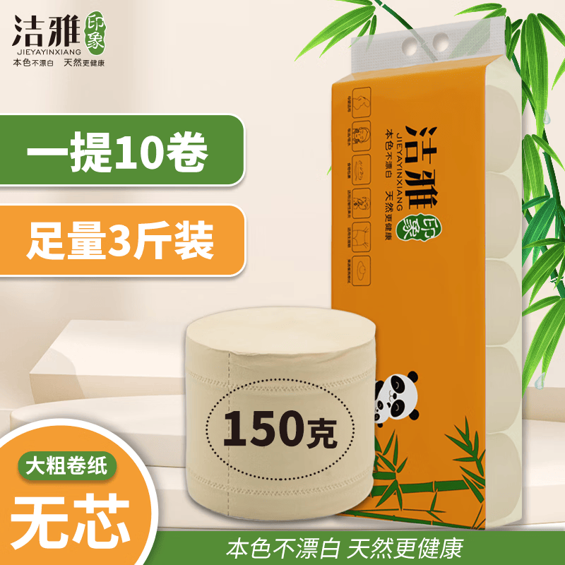 洁雅印象加厚无芯卷纸加厚加大卫生纸巾家用超市宿舍不堵厕所可溶解卫生纸 5层 160g/卷*10卷 可溶于水