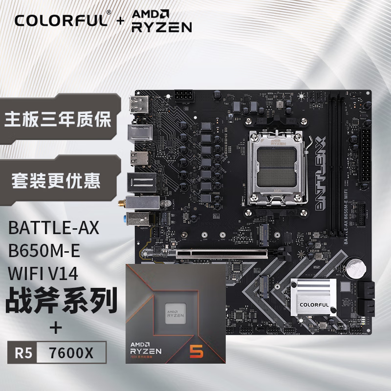 七彩虹主板CPU套装BATTLE-AX B650M-E WIFI V14 DDR5主板+AMD 锐龙5 7600X CPU主板+CPU套装