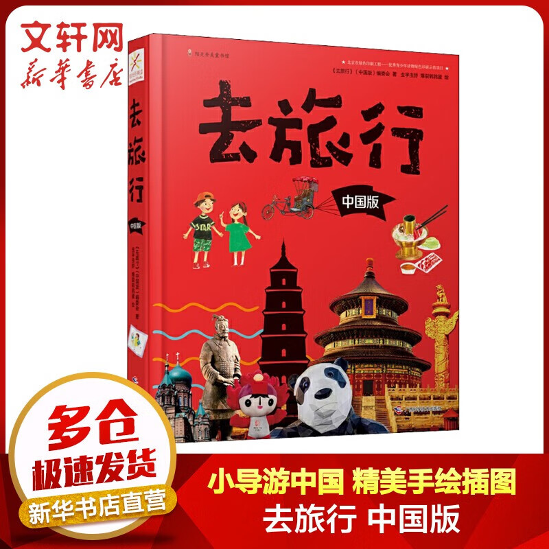 去旅行中国版 导游中国北京杭州哈尔滨广州成都西安世界文化遗产博物馆风土人情  中小学科课外阅读游学推荐 人文历史百科图书 图书